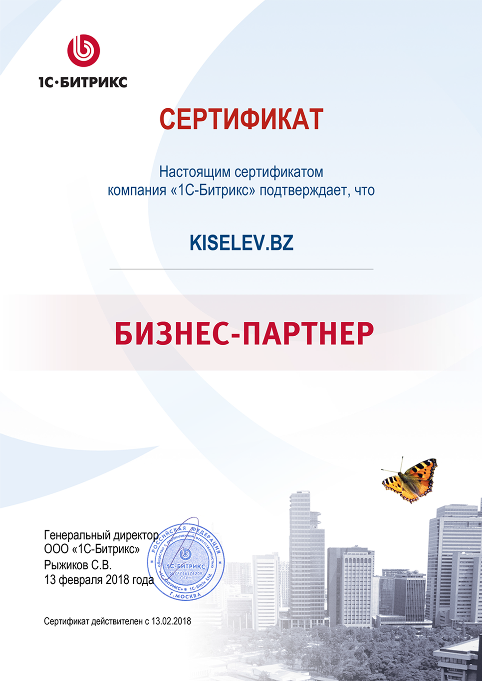 Сертификат партнёра по СРМ системам в Белорецке